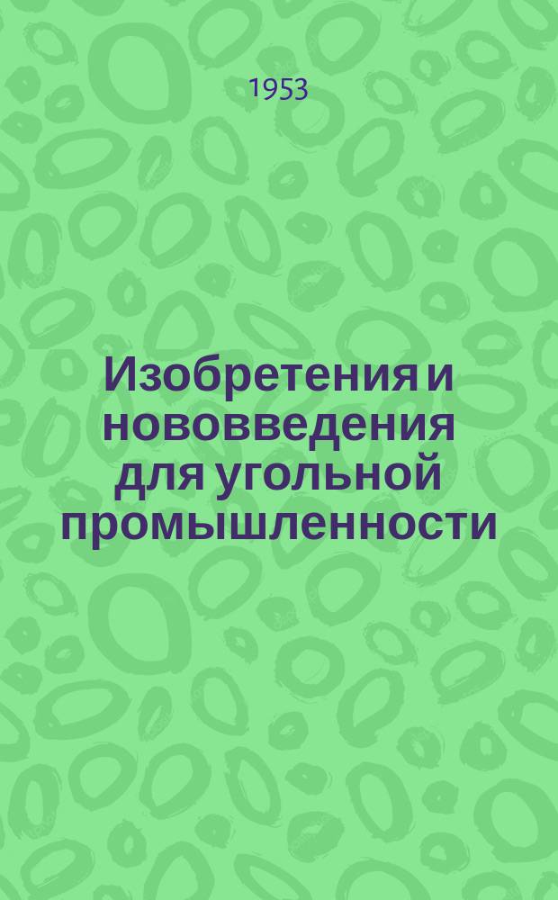 Изобретения и нововведения для угольной промышленности : Ежемес. информ. науч.-техн. реф. сб. Вып.13 : Горноспасательное дело