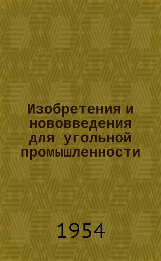 Изобретения и нововведения для угольной промышленности : Ежемес. информ. науч.-техн. реф. сб. Вып.15 : Горноспасательное дело