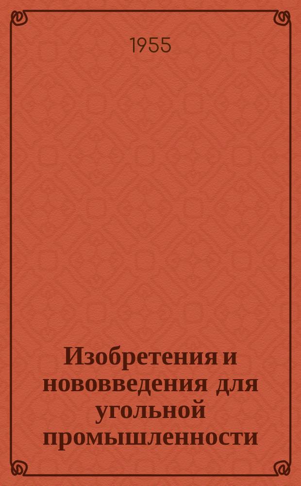 Изобретения и нововведения для угольной промышленности : Ежемес. информ. науч.-техн. реф. сб. Вып.18 : Рационализаторские предложения, внедренные на заводах Главуглемаша