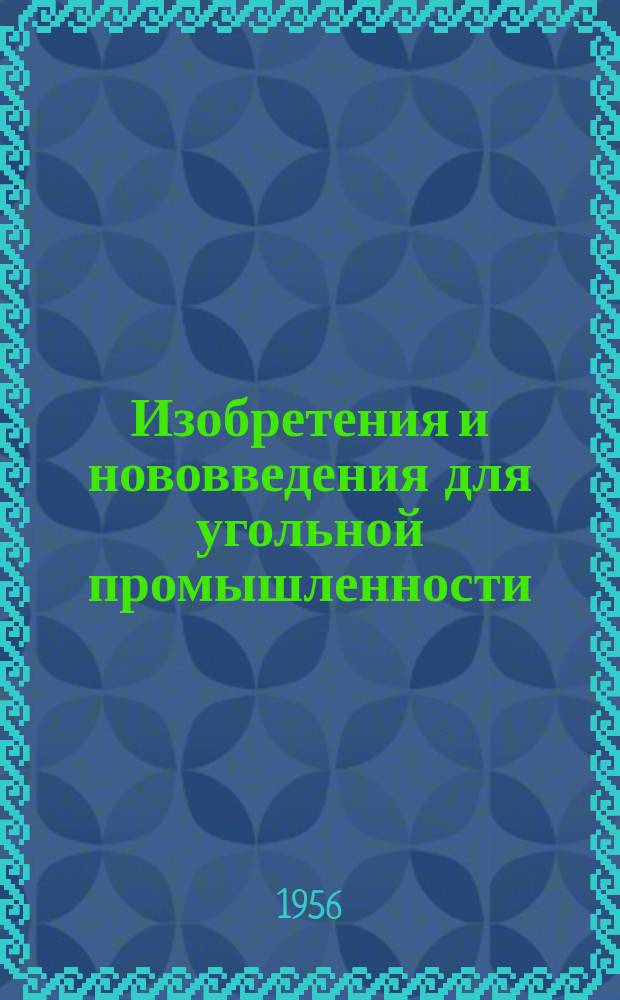 Изобретения и нововведения для угольной промышленности : Ежемес. информ. науч.-техн. реф. сб. Вып.24 : Рационализаторские предложения, внедренные на заводе "Пневматика"