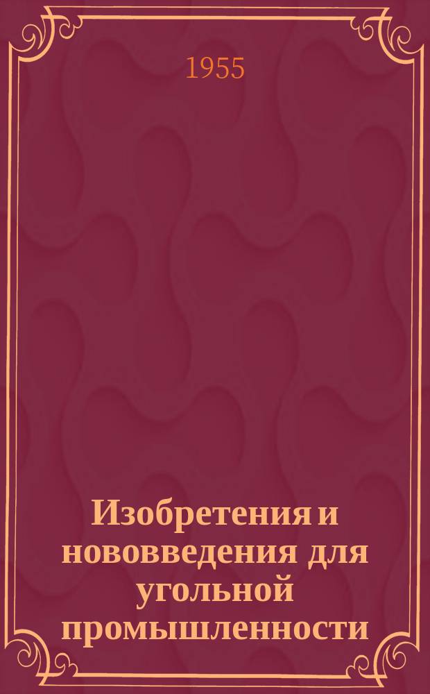 Изобретения и нововведения для угольной промышленности : Ежемес. информ. науч.-техн. реф. сб. Вып.25 : Горноспасательное дело
