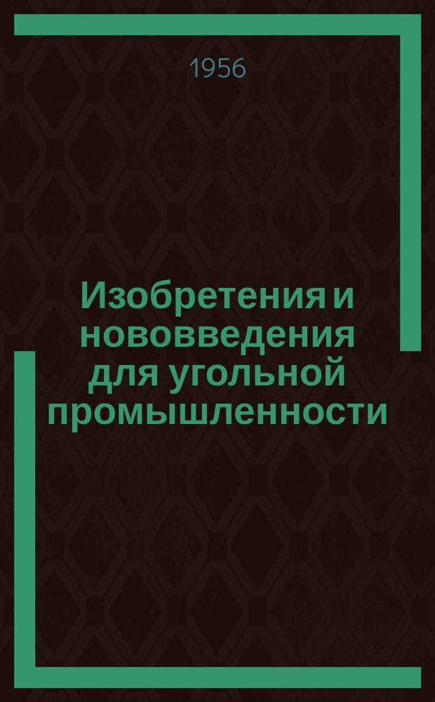 Изобретения и нововведения для угольной промышленности : Ежемес. информ. науч.-техн. реф. сб. Вып.27 : Рационализаторские предложения Томского электромеханического завода им. Вахрушева