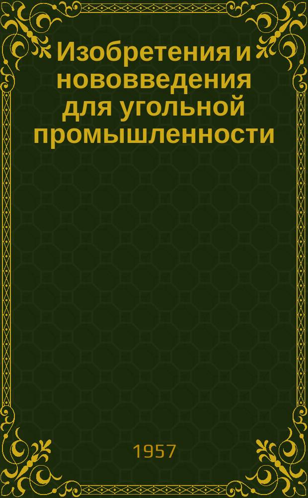 Изобретения и нововведения для угольной промышленности : Ежемес. информ. науч.-техн. реф. сб. Вып.48 : Рационализаторские предложения, внедренные на заводах угольного машиностроения