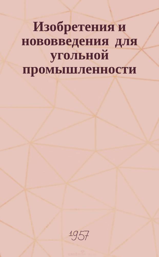 Изобретения и нововведения для угольной промышленности : Ежемес. информ. науч.-техн. реф. сб. Вып.49 : Рационализаторские предложения по ремонту и усовершенствованию электрооборудования