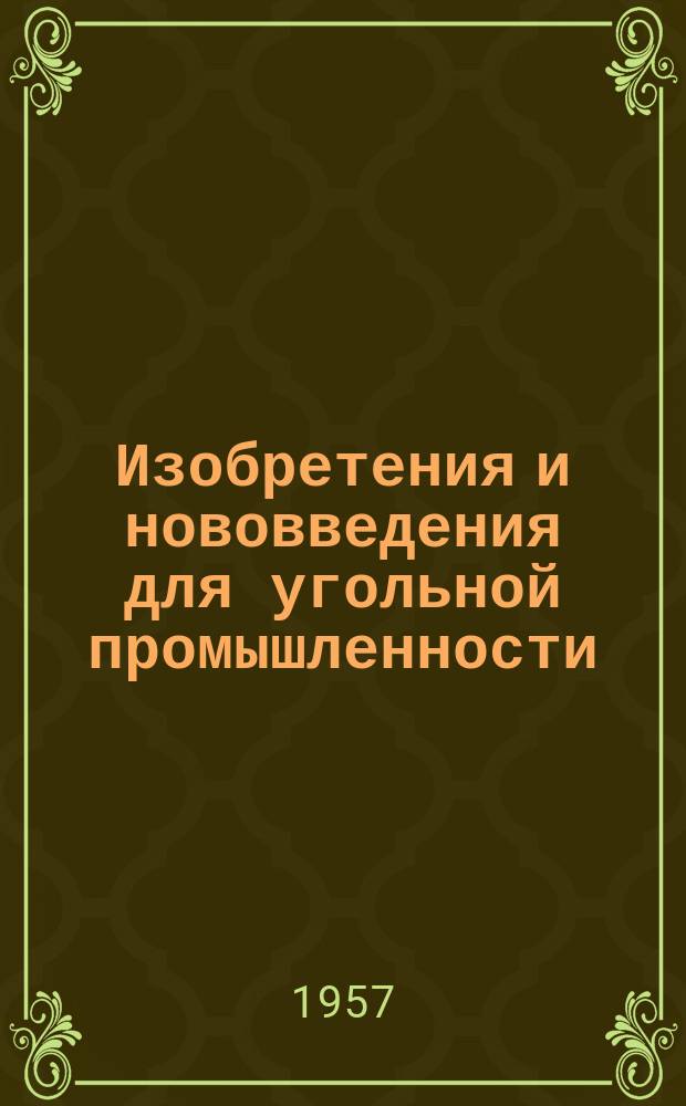 Изобретения и нововведения для угольной промышленности : Ежемес. информ. науч.-техн. реф. сб. Вып.50 : Рационализаторские предложения, внедренные на шахте №1 комбината Интауголь