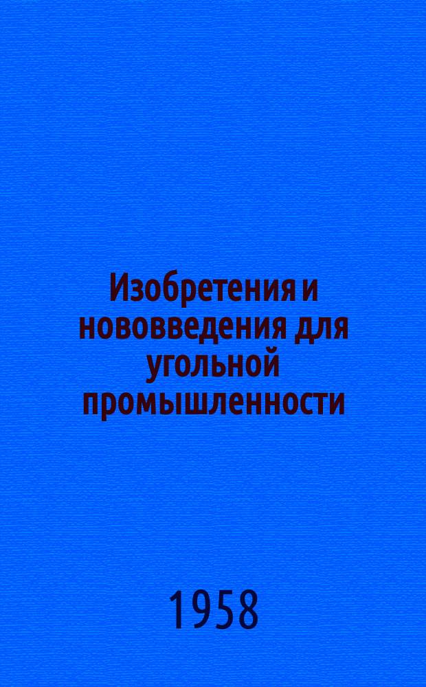 Изобретения и нововведения для угольной промышленности : Ежемес. информ. науч.-техн. реф. сб. 1958, Вып.3(55) : Рационализаторские предложения по механизации вспомогательных работ на шахтах