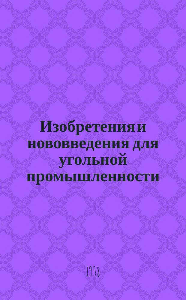 Изобретения и нововведения для угольной промышленности : Ежемес. информ. науч.-техн. реф. сб. 1958, Вып.4(56) : Рационализаторские предложения, внедренные на рудоремонтных заводах и ЦЭММ
