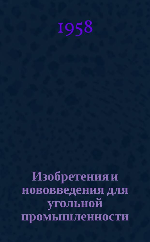 Изобретения и нововведения для угольной промышленности : Ежемес. информ. науч.-техн. реф. сб. 1958, Сб.[5](57) : Автотранспорт