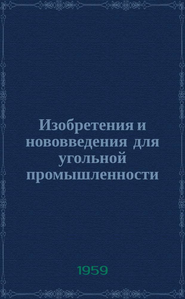 Изобретения и нововведения для угольной промышленности : Ежемес. информ. науч.-техн. реф. сб. 1959, Сб.11(63) : Механизация вспомогательных работ на строительстве шахт