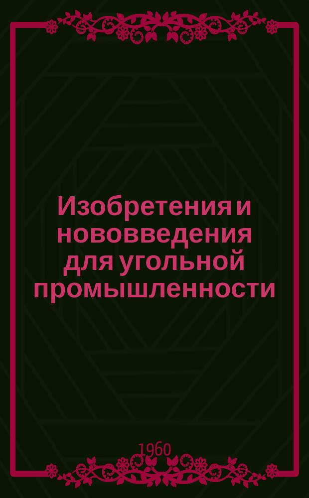 Изобретения и нововведения для угольной промышленности : Ежемес. информ. науч.-техн. реф. сб. 1960, Сб.11(80) : Рационализаторские предложения, внедренные на шахтах треста Сталиншахтострой