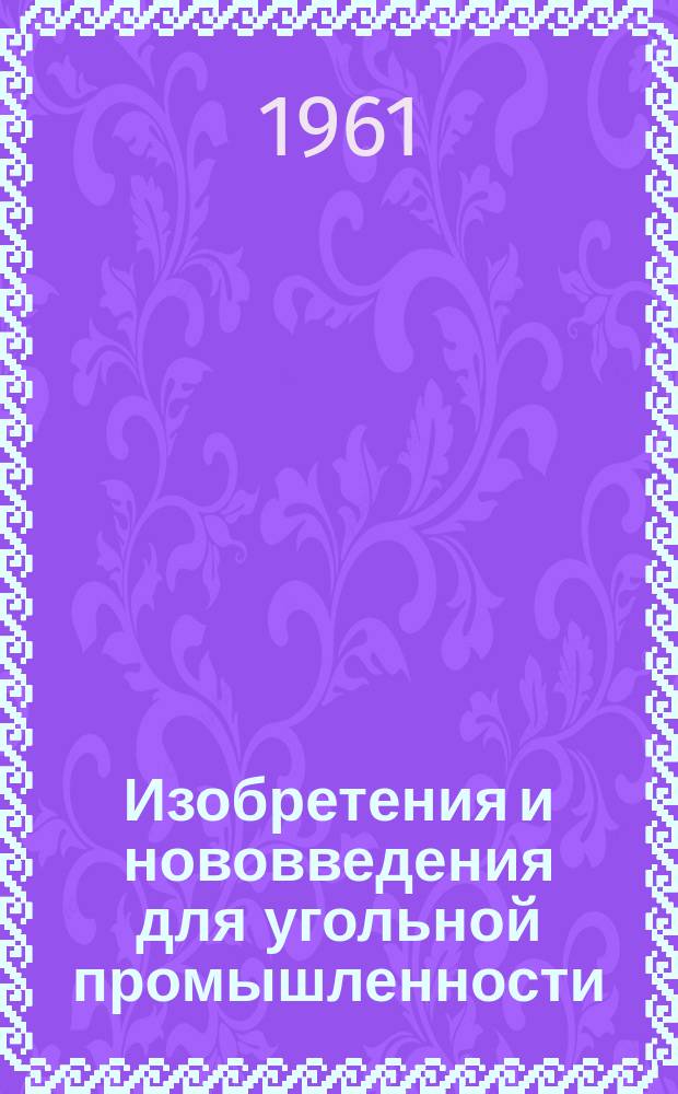 Изобретения и нововведения для угольной промышленности : Ежемес. информ. науч.-техн. реф. сб. 1961, Сб.4(84) : Рационализаторские предложения по механизации основных и вспомогательных работ при строительстве шахт