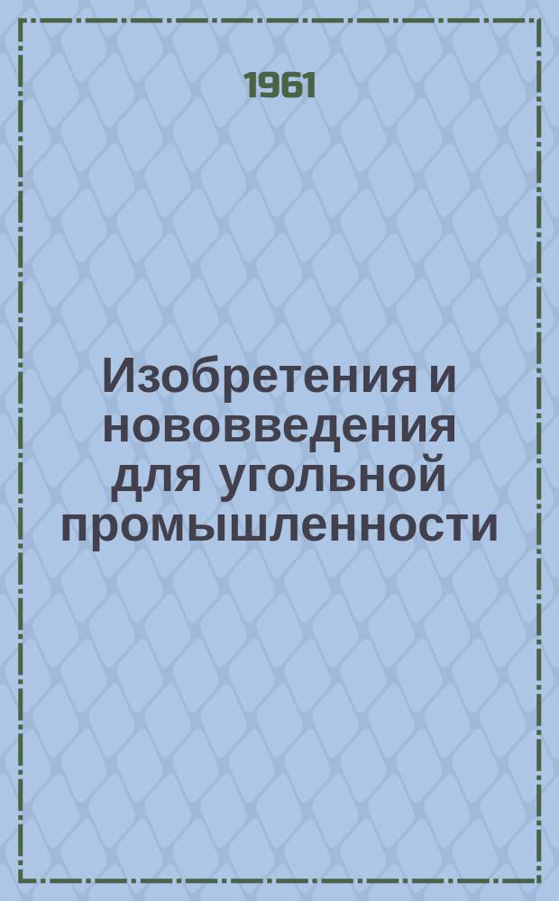 Изобретения и нововведения для угольной промышленности : Ежемес. информ. науч.-техн. реф. сб. 1961, Сб.6(86) : Рационализаторские предложения, внедренные на стройках треста Сталиншахтопроходка