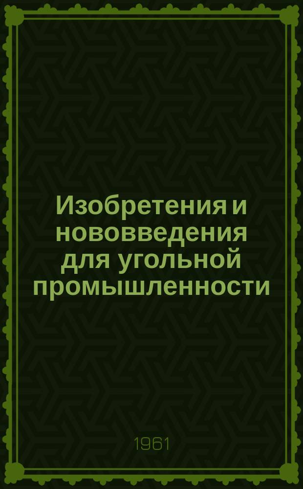 Изобретения и нововведения для угольной промышленности : Ежемес. информ. науч.-техн. реф. сб. 1961, Сб.9(89) : Малая механизация буровзрывных работ
