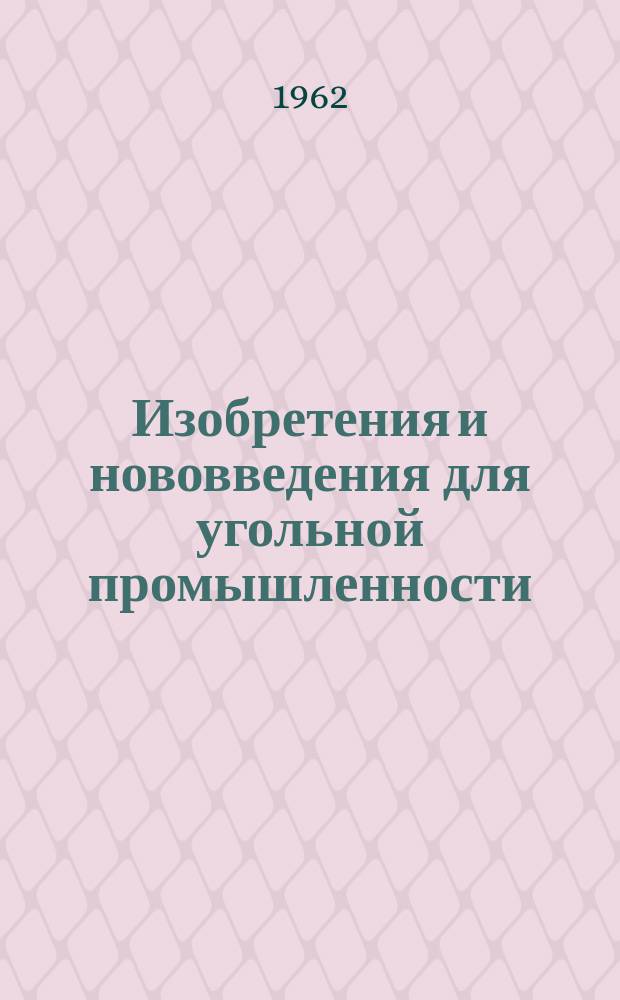 Изобретения и нововведения для угольной промышленности : Ежемес. информ. науч.-техн. реф. сб. 1962, Сб.2(95) : Рационализаторские предложения, внедренные на стройках треста Шахтспецстрой