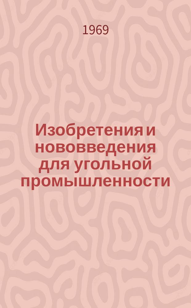 Изобретения и нововведения для угольной промышленности : Ежемес. информ. науч.-техн. реф. сб. 1969, Сб.1(179) : Указатель рационализаторских предложений, опубликованных в 1968 г.