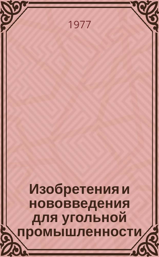 Изобретения и нововведения для угольной промышленности : Ежемес. информ. науч.-техн. реф. сб. 1977, №12(286) : Указатель рационализаторских предложений, опубликованных в 1977 г.