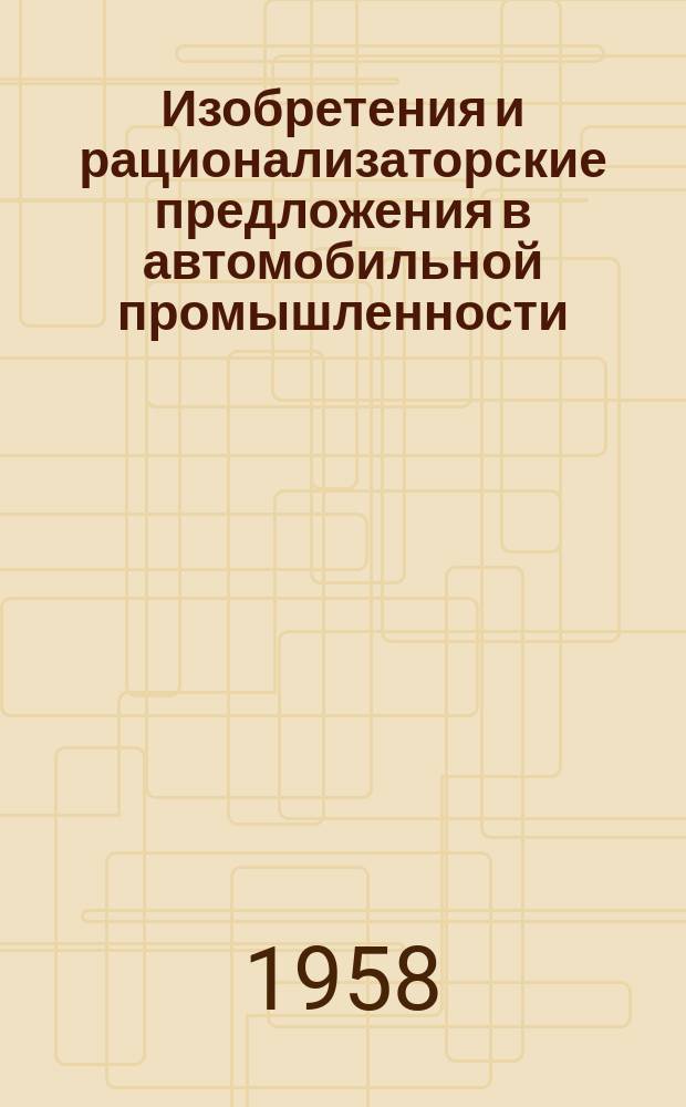 Изобретения и рационализаторские предложения в автомобильной промышленности