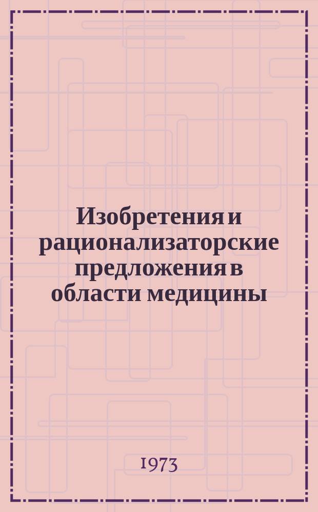 Изобретения и рационализаторские предложения в области медицины : (Материалы по обмену передовым опытом) : Реф. сборник