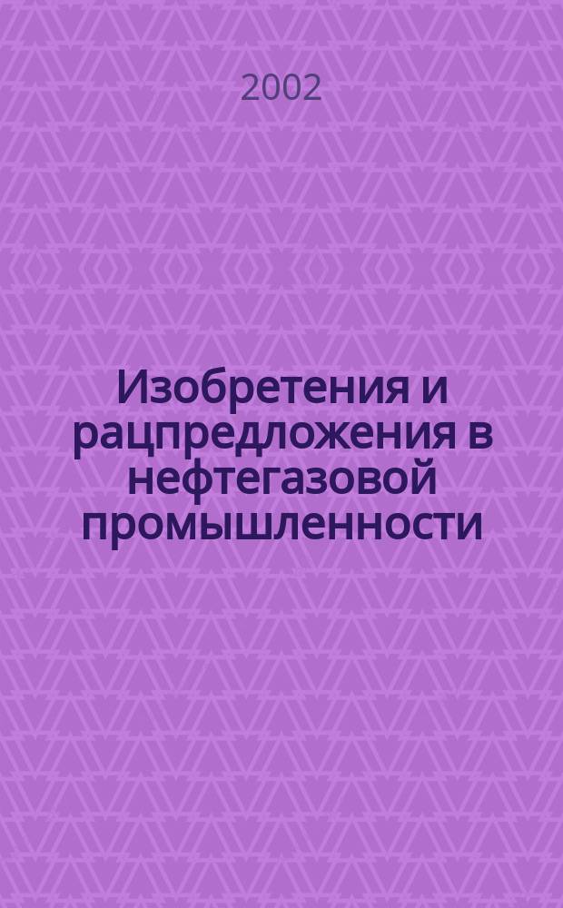 Изобретения и рацпредложения в нефтегазовой промышленности : Науч.-техн. журн. 2002, №3