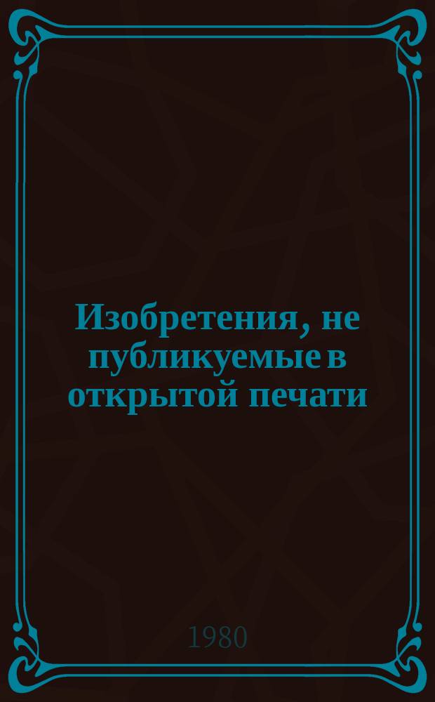 Изобретения, не публикуемые в открытой печати : Информ. пат. бюл