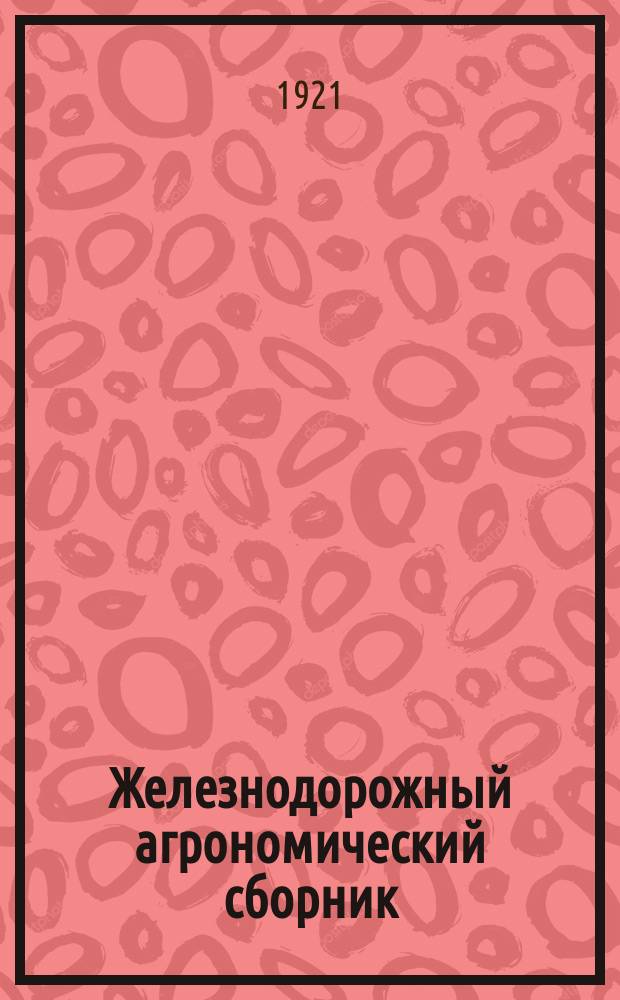 Железнодорожный агрономический сборник