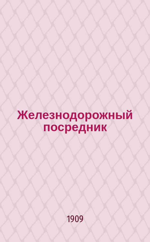 Железнодорожный посредник : Еженед. журнал