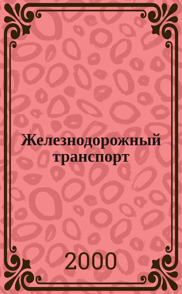 Железнодорожный транспорт : Ежемес. политико-экон. и производ.-техн. журн. Орган НКПС. 2000, №5