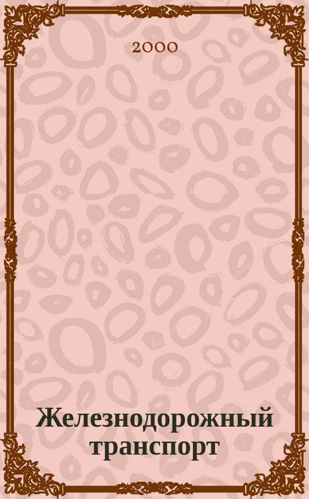 Железнодорожный транспорт : Ежемес. политико-экон. и производ.-техн. журн. Орган НКПС. 2000, №12