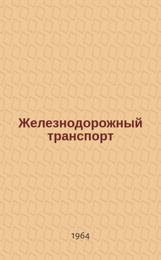 Железнодорожный транспорт