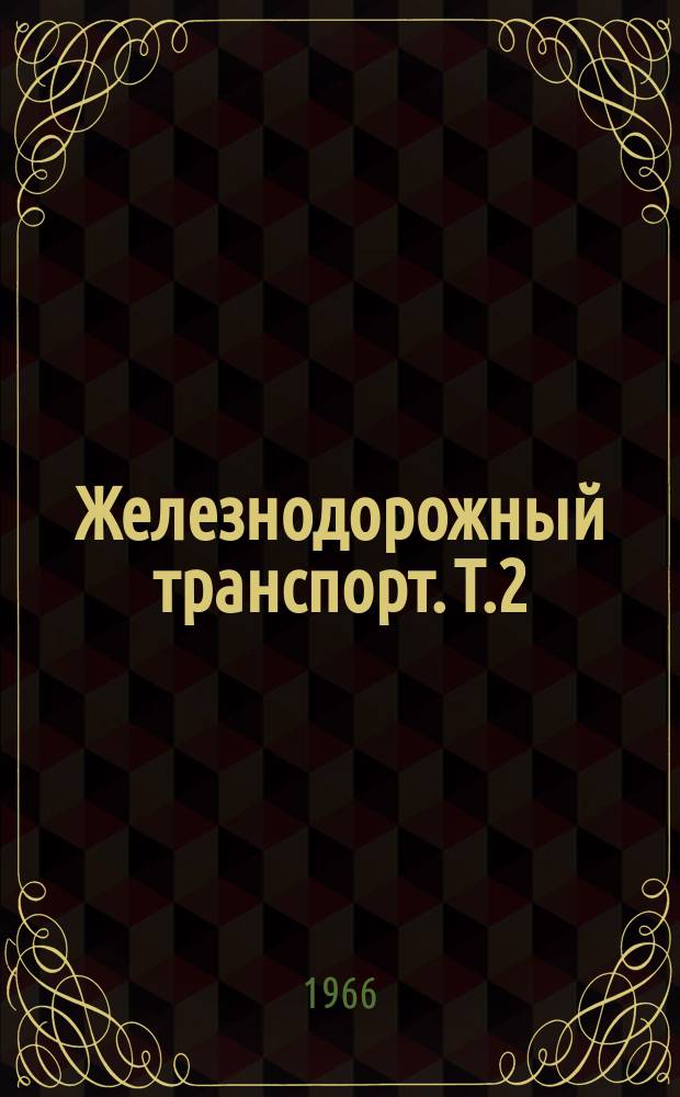 Железнодорожный транспорт. [Т.2] : 1964