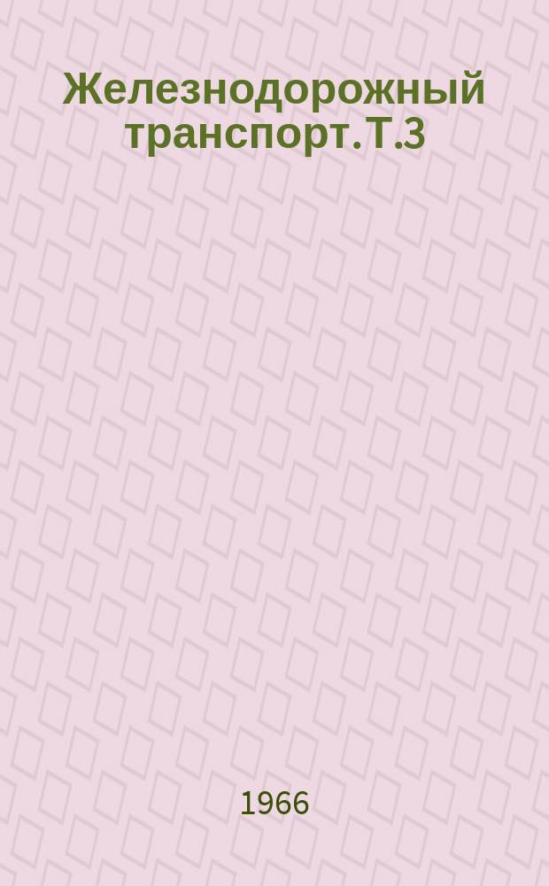 Железнодорожный транспорт. [Т.3] : 1965