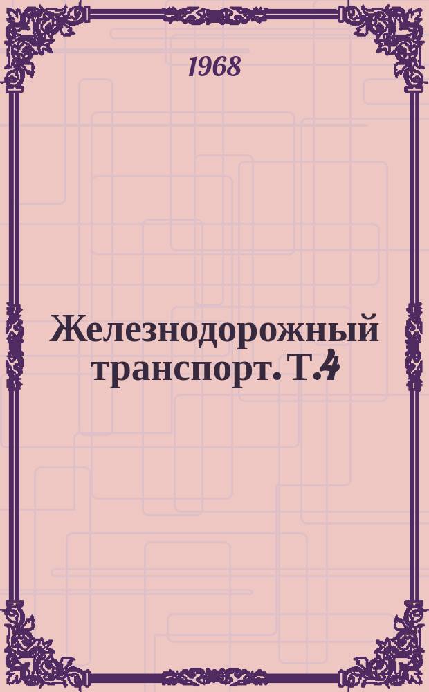 Железнодорожный транспорт. [Т.4] : 1966