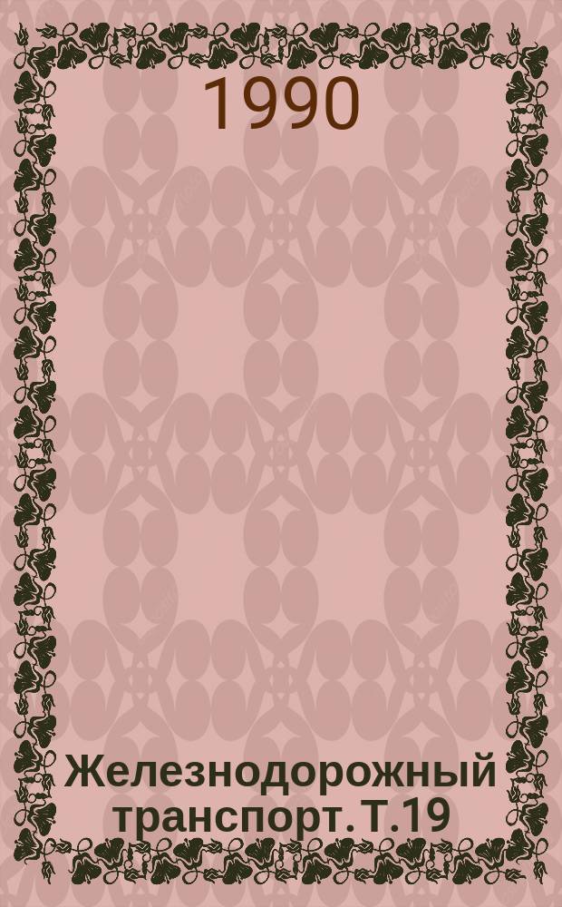 Железнодорожный транспорт. Т.19 : Совершенствование управления и автоматизация на железных дорогах