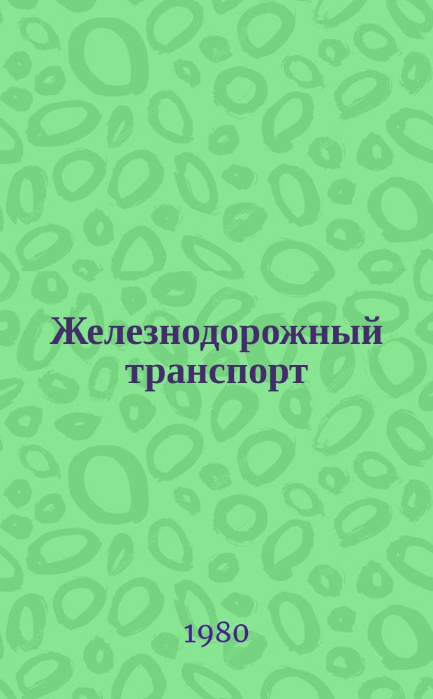 Железнодорожный транспорт : Обзор. информ