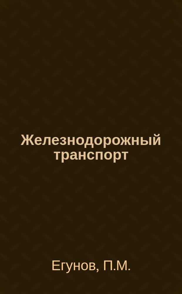 Железнодорожный транспорт : Обзор. информ. 1981, Вып.1 : Проблема повышения эксплуатационной надежности тепловозных дизелей
