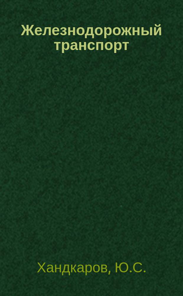 Железнодорожный транспорт : Обзор. информ. 1986, Вып.1 : Создание и развитие автоматизированных систем на железнодорожном транспорте