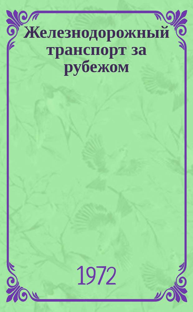 Железнодорожный транспорт за рубежом : Обзорная информация. 1972, 2 : Японские национальные железные дороги