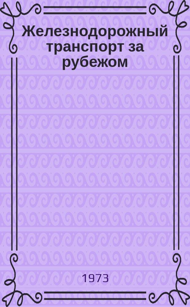Железнодорожный транспорт за рубежом : Обзорная информация. 1973, 2(4) : Железные дороги ФРГ