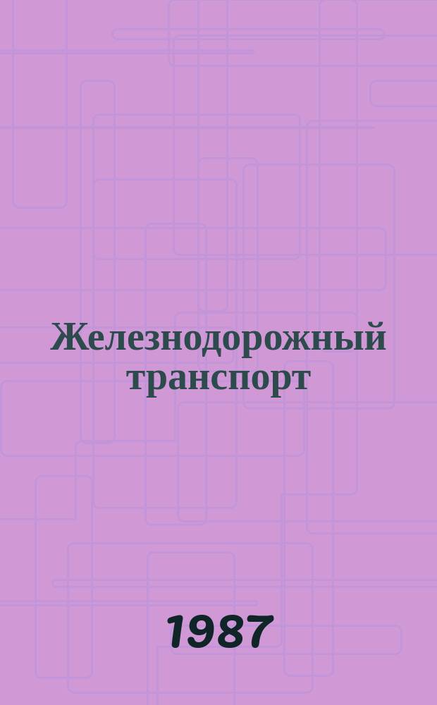 Железнодорожный транспорт : Обзор. информ. 1987, Вып.1