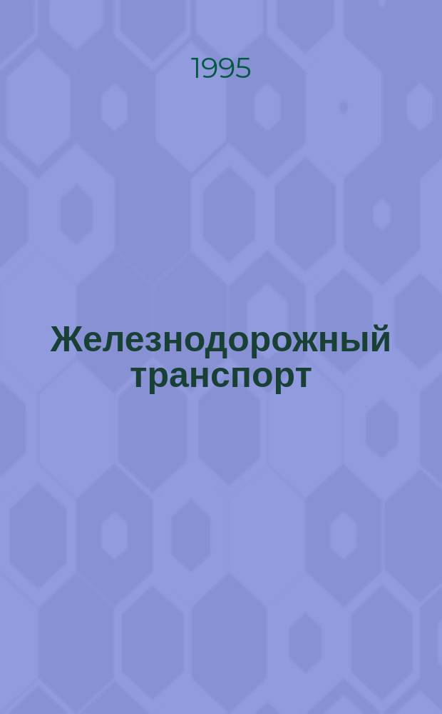 Железнодорожный транспорт : Обзор. информ. 1995, Вып.1