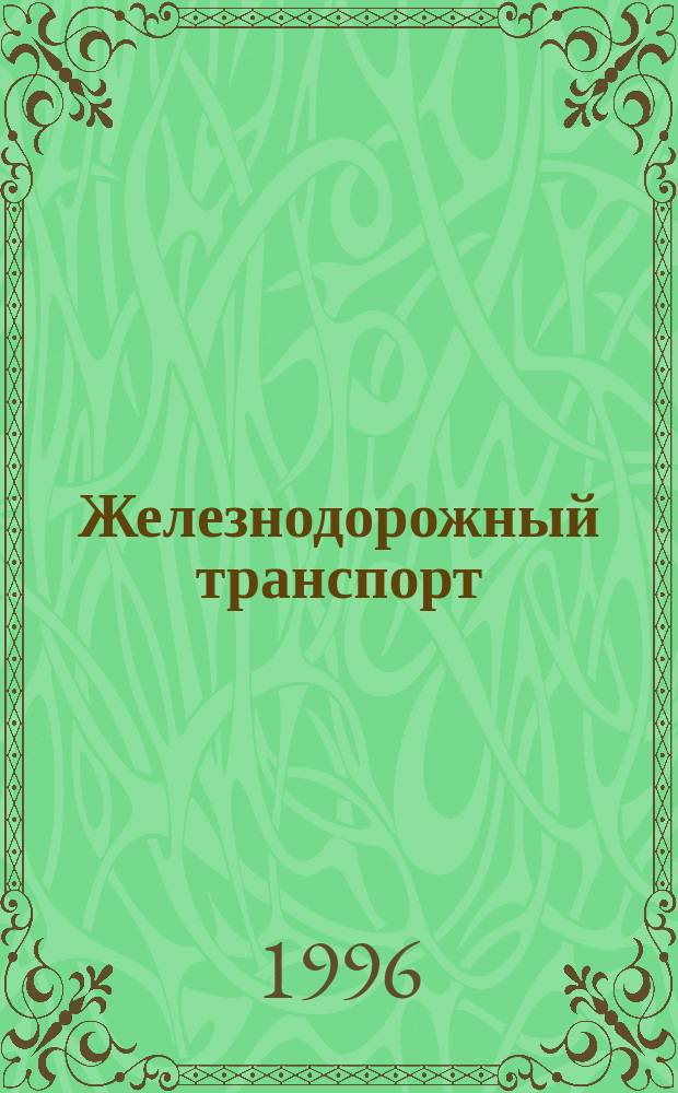Железнодорожный транспорт : Обзор. информ. 1996, Вып.1