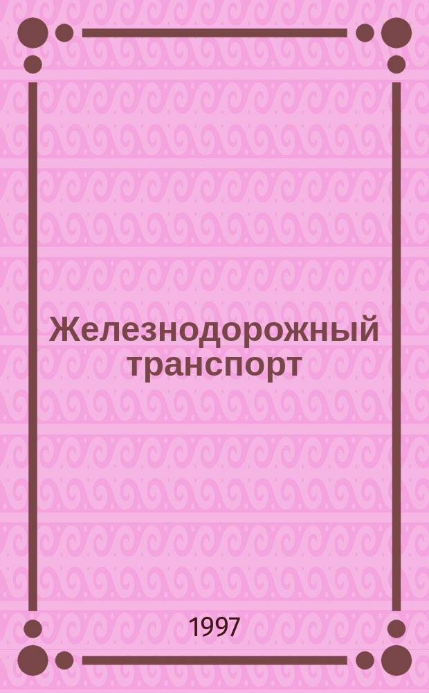 Железнодорожный транспорт : Обзор. информ. 1997, Вып.1