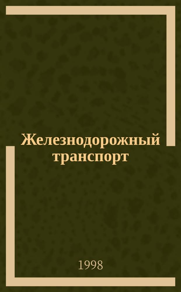 Железнодорожный транспорт : Обзор. информ. 1998, Вып.1