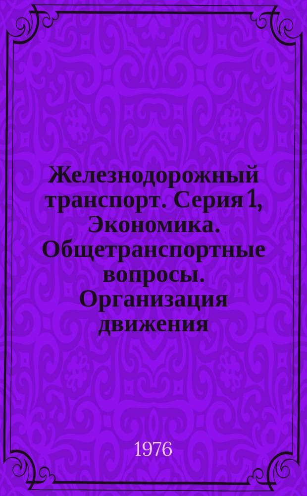 Железнодорожный транспорт. Серия 1, Экономика. Общетранспортные вопросы. Организация движения. Грузовая и коммерческая работа. Пассажирские перевозки. Материально-техническое снабжение. Безопасность движения. Охрана труда