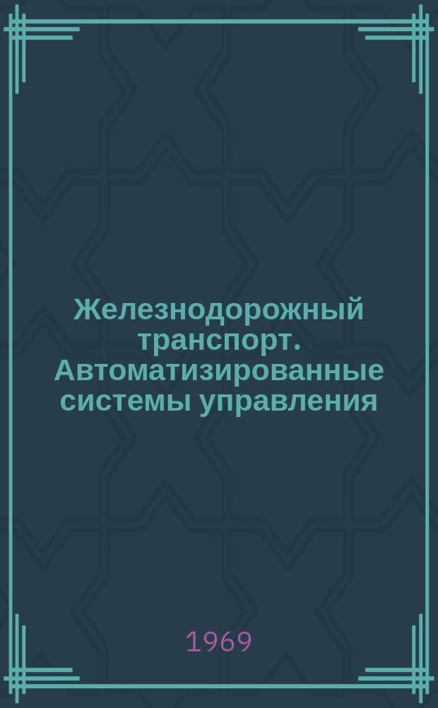 Железнодорожный транспорт. Автоматизированные системы управления