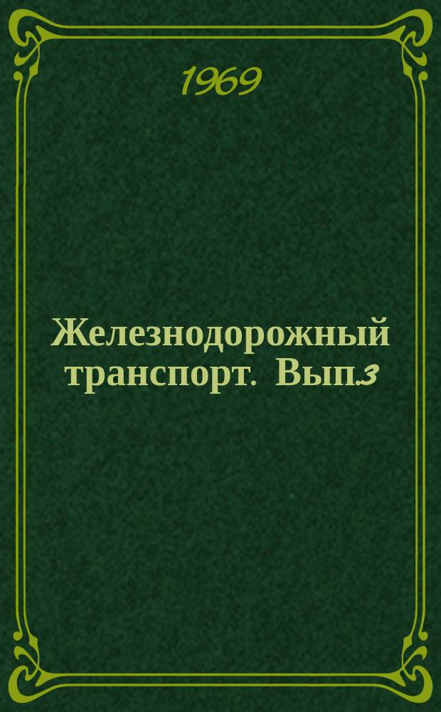 Железнодорожный транспорт. Вып.3 : Методические указания, программы и инструктивные указания по разработке месячных планов перевозок грузов на железной дороге с помощью ЭЦВМ