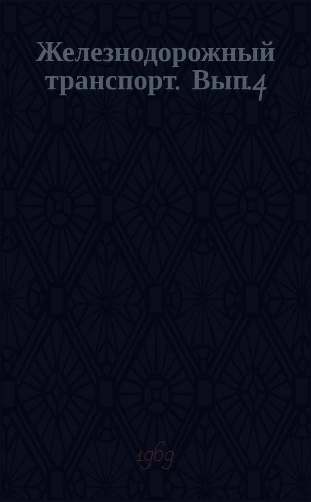 Железнодорожный транспорт. Вып.4 : Стандартные программы для математического обеспечения ЭВМ "Урал-14"