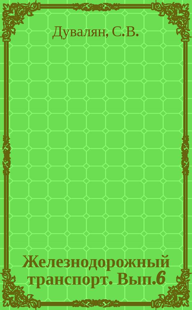 Железнодорожный транспорт. Вып.6 : Разработка алгоритмов и программ расчета на ЭЦВМ месячного плана передачи порожних вагонов