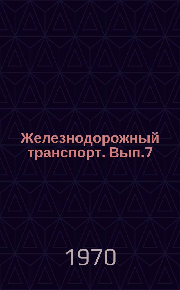 Железнодорожный транспорт. Вып.7 : Аннотированный перечень алгоритмов и программ, разработанных организациями железнодорожного транспорта