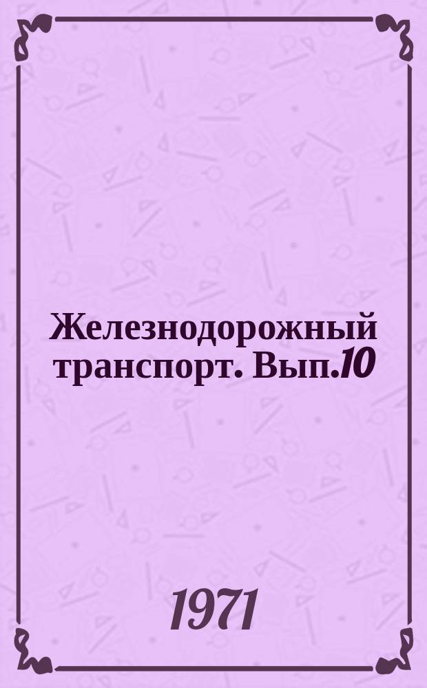 Железнодорожный транспорт. Вып.10 : Модернизация ЭВМ "Минск-22" и совершенствование эксплуатации приемно-передающей аппаратуры